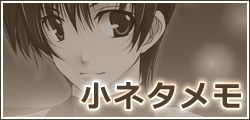 小ネタメモ